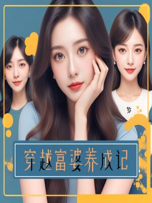 cover image of 穿越富婆养成记4